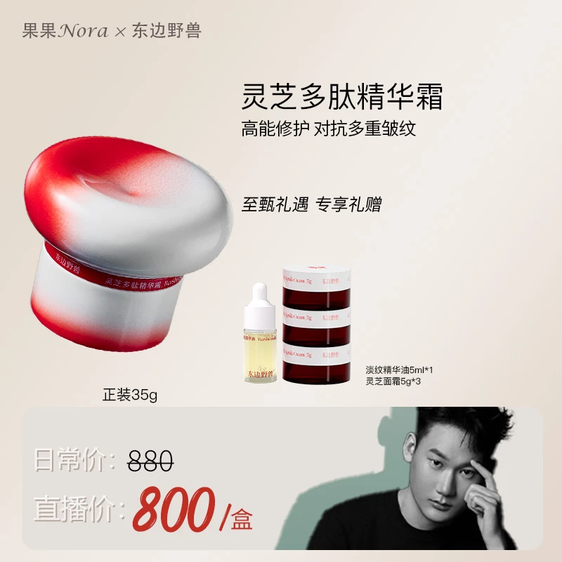 【果果专属】东边野兽 灵芝多肽精华霜35g