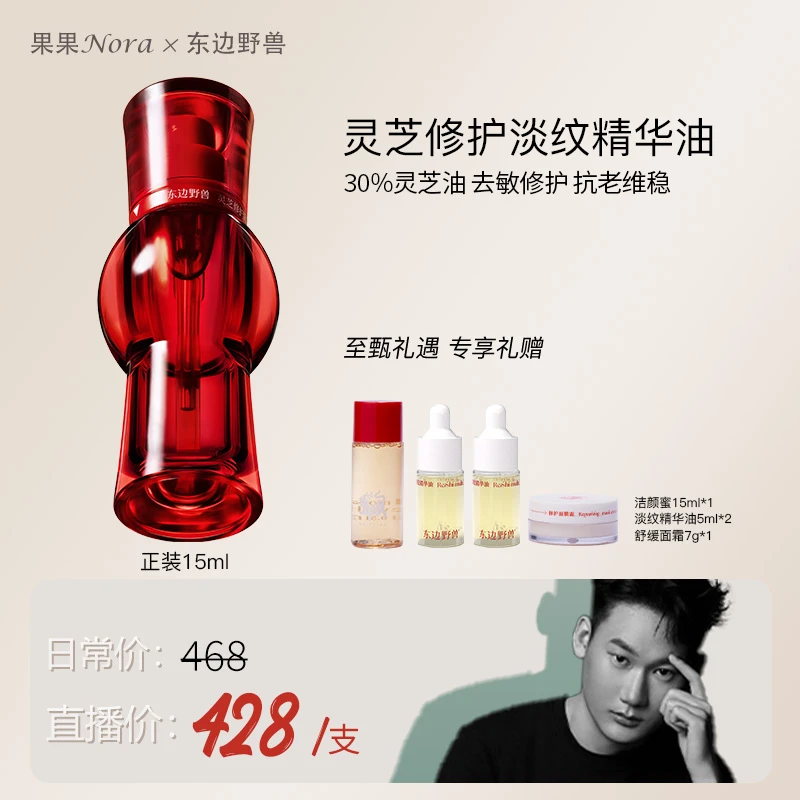 【果果专属】东边野兽·第2代灵芝修护淡纹精华油 15ml