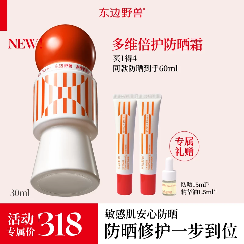 【九玖酱专属】东边野兽 · 多维倍护防晒霜灵芝伞防晒30ml