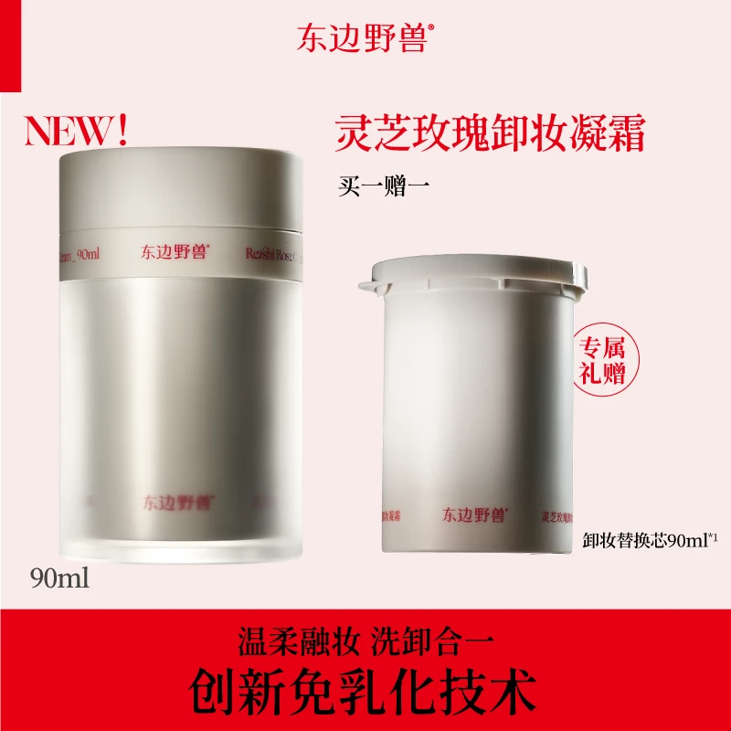 【太阳婶子专属】东边野兽· 灵芝玫瑰卸妆凝霜
