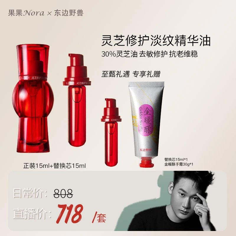 东边野兽·灵芝修护精华油正装+替换芯30ml