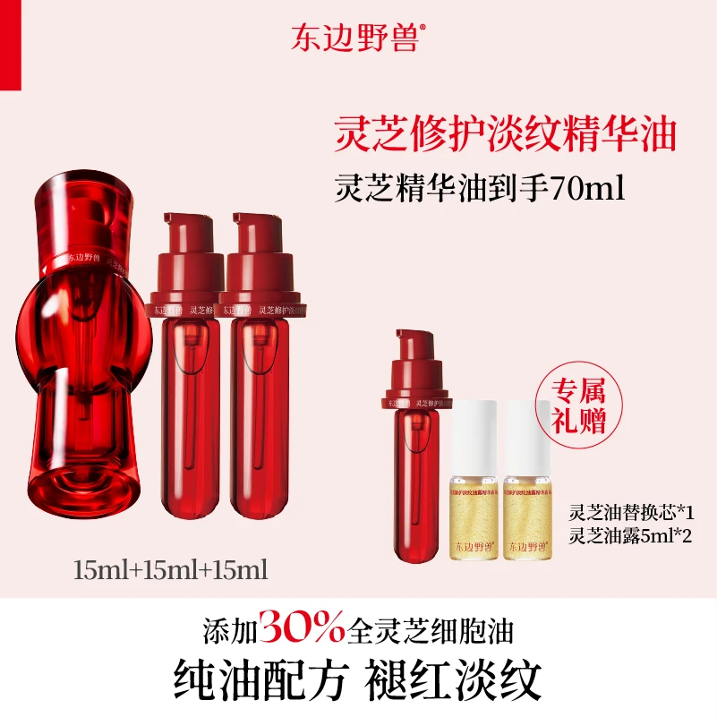 东边野兽 灵芝修护精华油15ml正装 +精华油替换芯双支装【直播8】