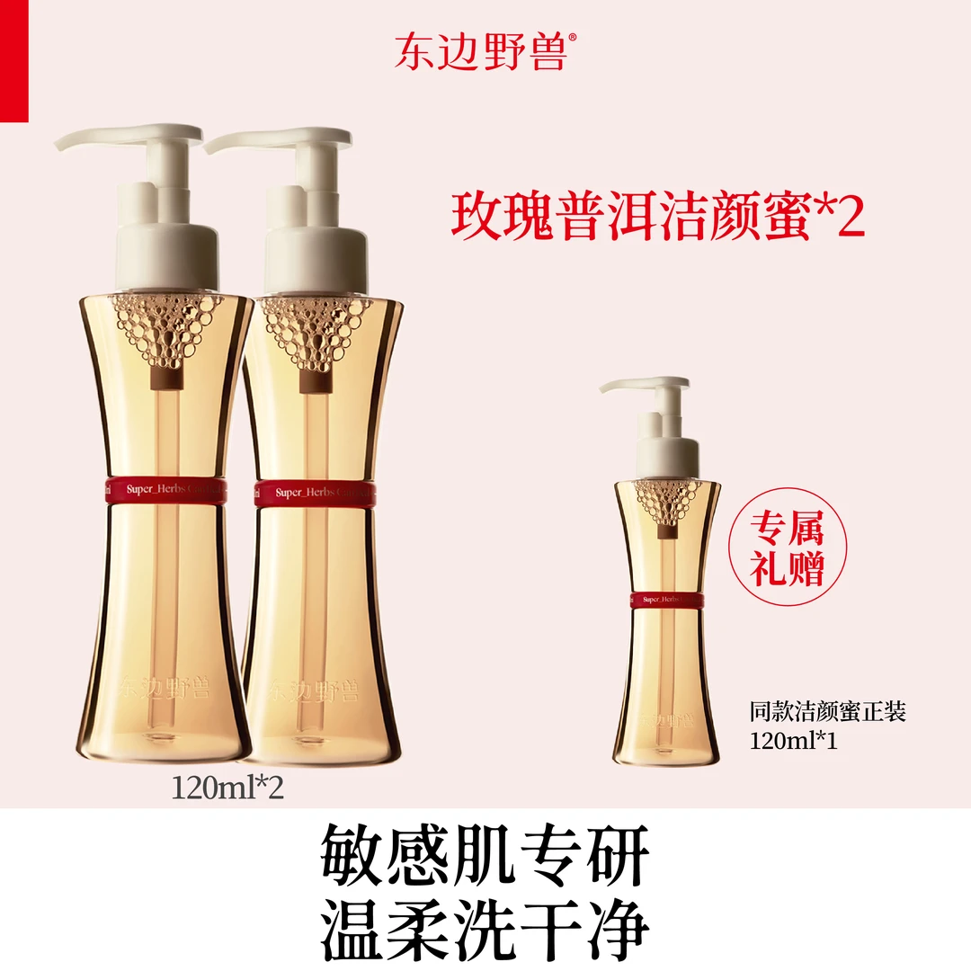 东边野兽·氨基酸净润洁颜蜜