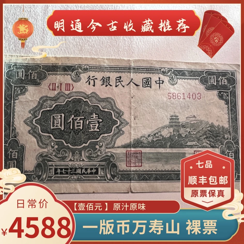 【第一套人民币】万寿山原裸票原汁原味