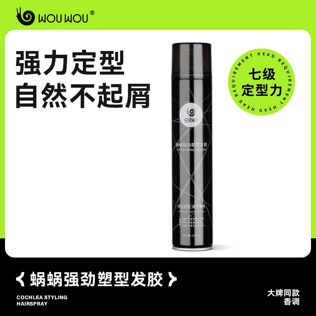 蜗蜗发胶男士持久定型喷雾发胶发蜡清爽长效强力造型干胶塑形蓬松