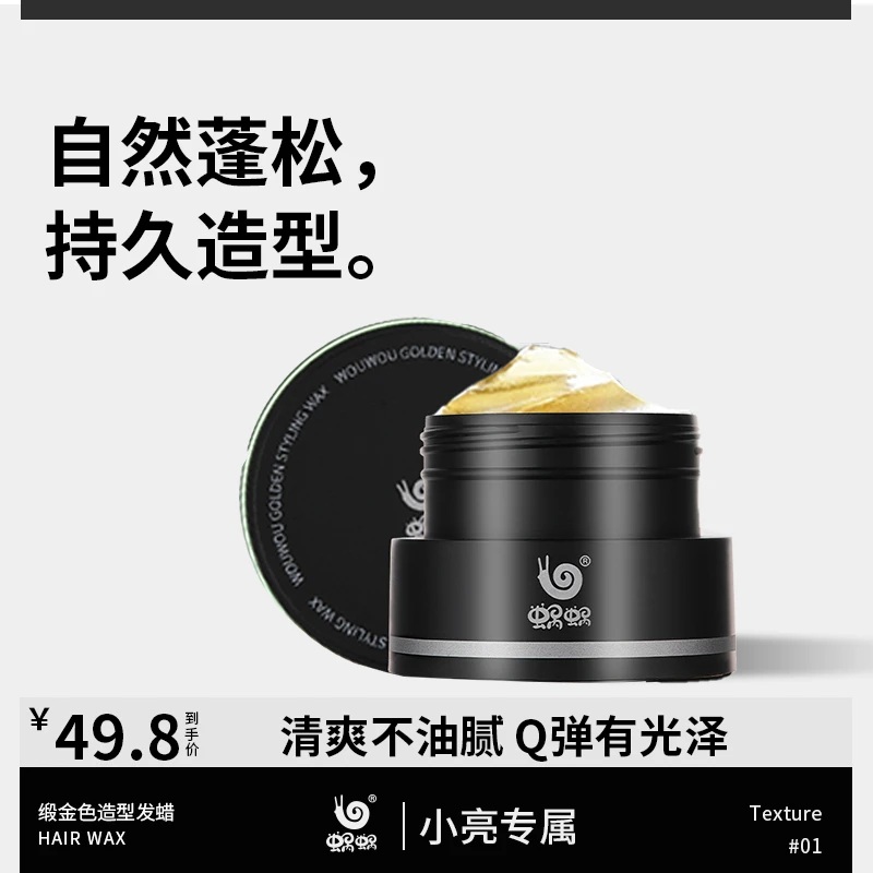 蜗蜗造型发蜡持久定型速干碎发整理男士清爽塑型金色清香80g便携