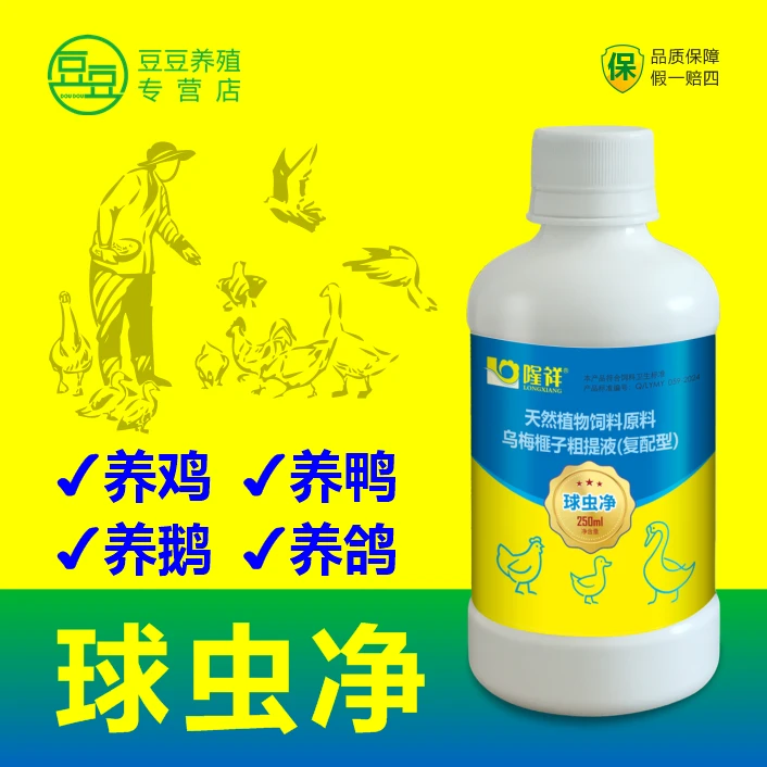 球虫净鸡鸭鹅畜牧养殖使用方便产品天然植物饲料原料