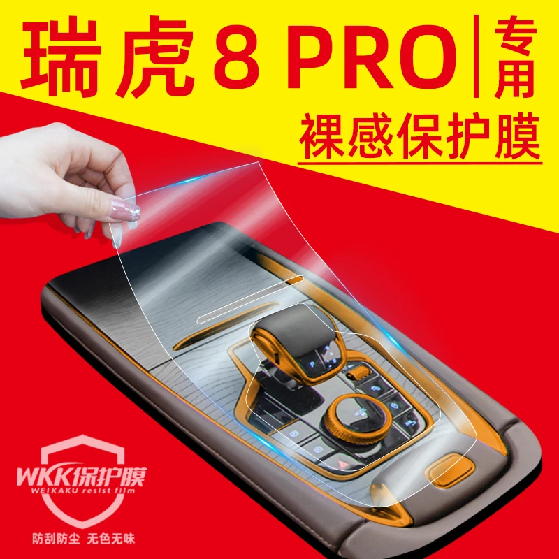 威卡酷奇瑞瑞虎8pro内饰膜汽车用品装饰品改装件配件中控保护膜