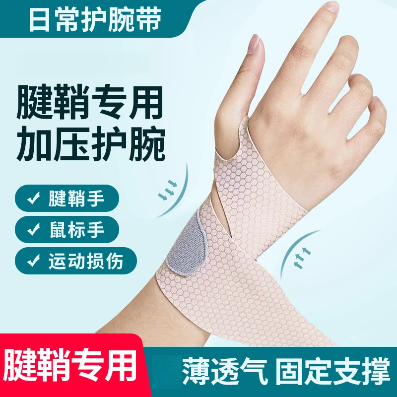护腕扭伤手腱鞘运动钓鱼炒菜扭伤男女腕关节透气护手薄款手腕弹力