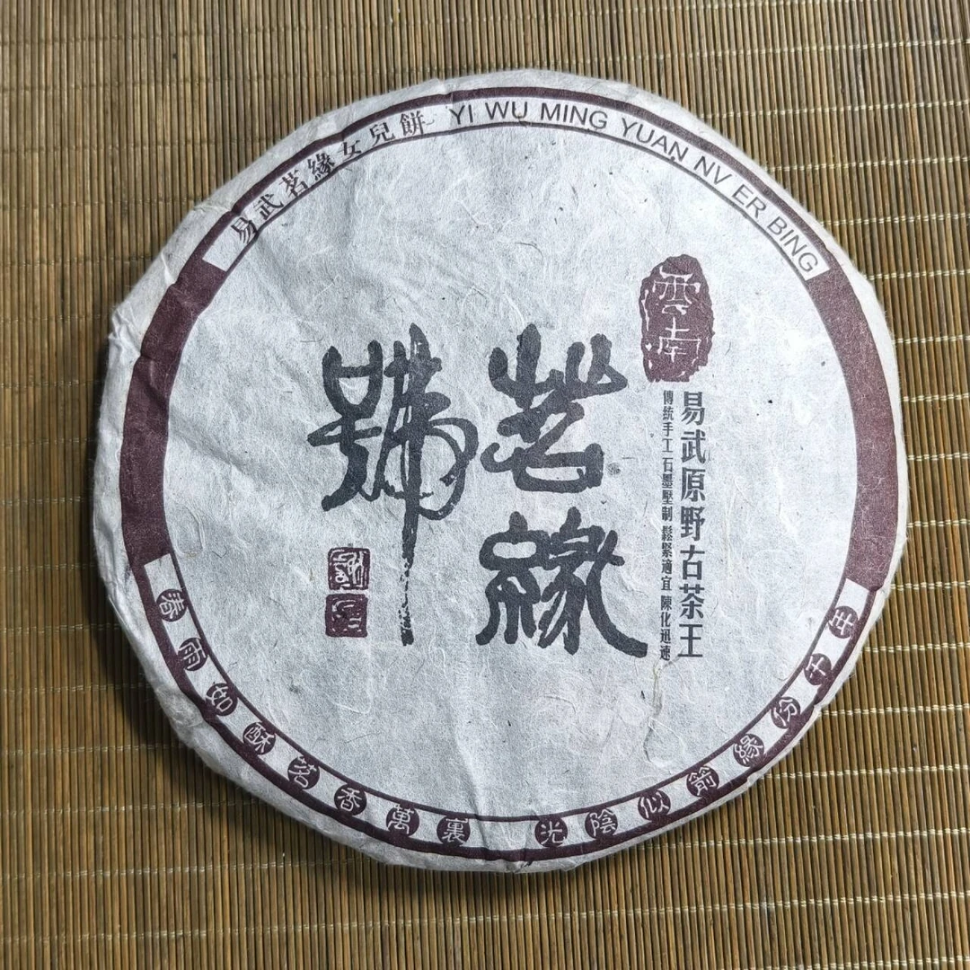 2004年 茗缘号 生茶357g