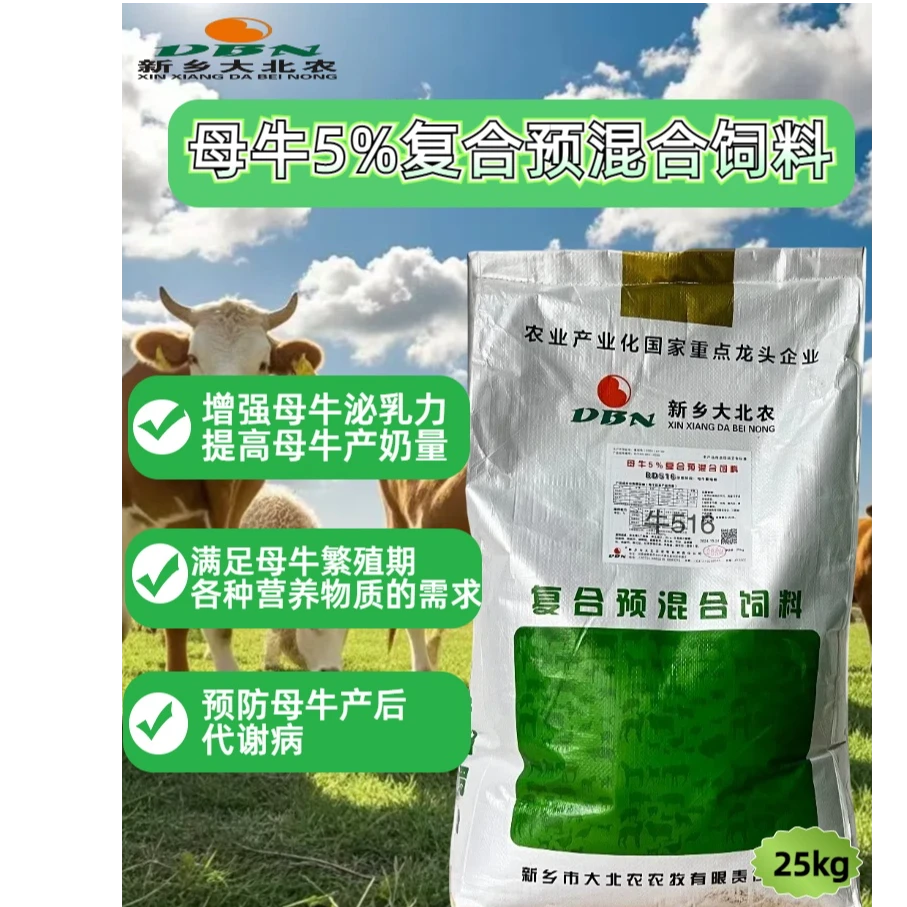 新乡大北农母牛5%复合预混合饲料牛饲料