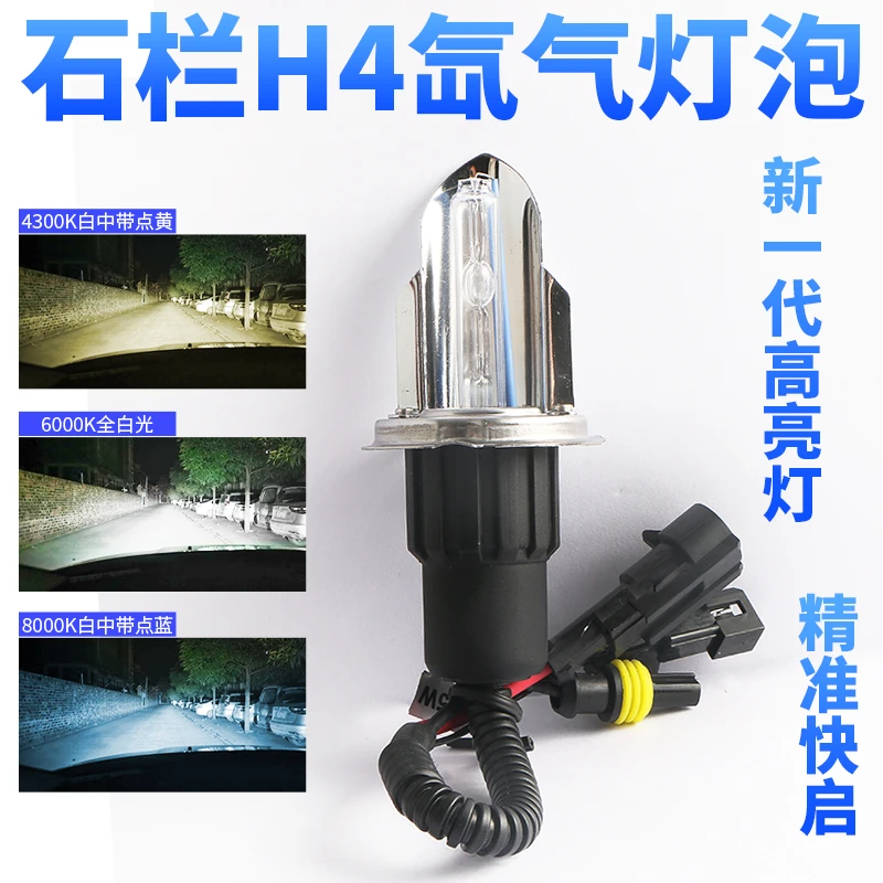 石栏适用12V24VH4摆角灯远近光一体疝气灯超亮氙气灯泡HID改装