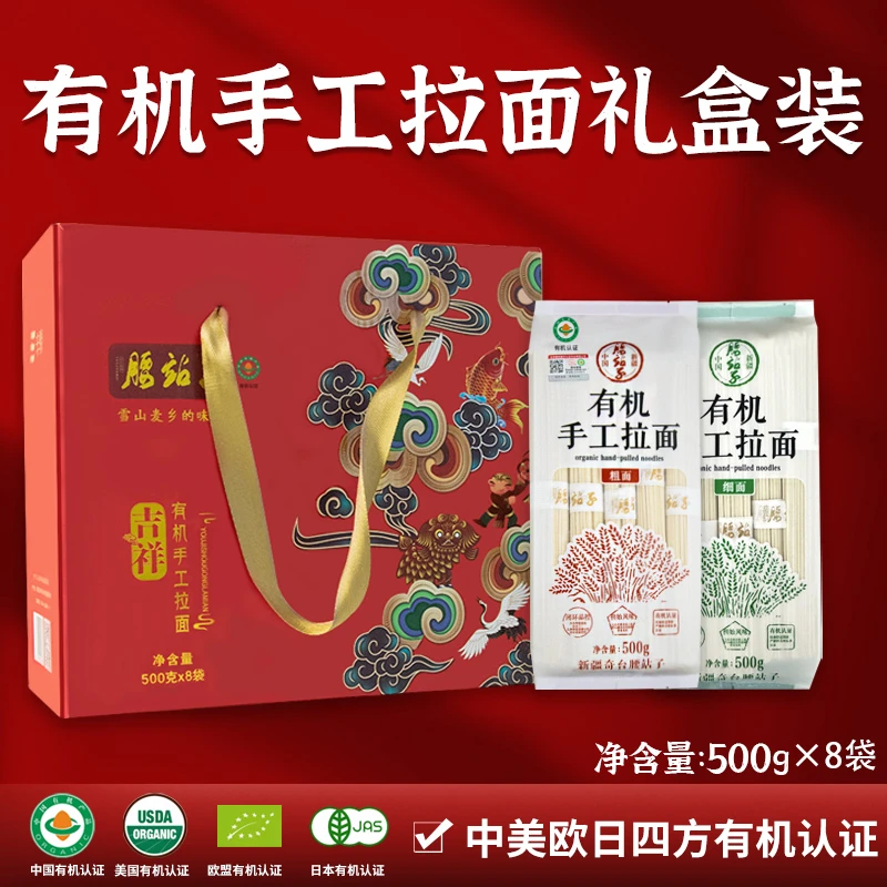 腰站子新疆有机手工拉面礼盒装500g*8袋粗细混合中秋礼盒装送礼