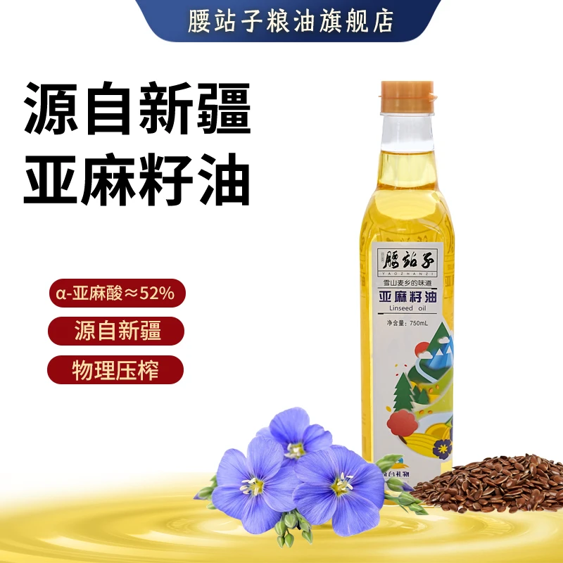新疆亚麻籽油750ml冷榨纯食用油煎炒烹炸1瓶装腰站子低温压榨