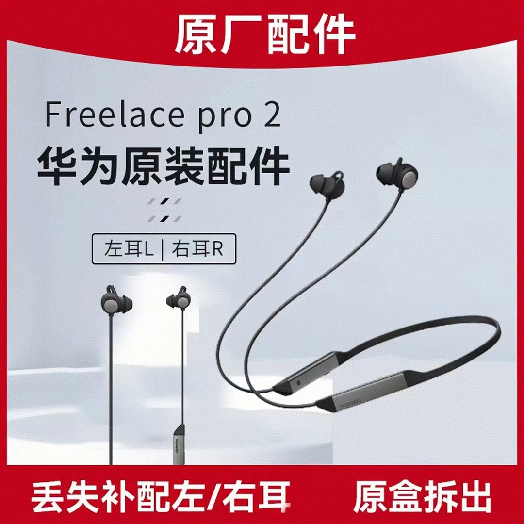 95新 Huawei/华为 FreelacePro2蓝牙耳机颈戴式左耳右耳丢失补配