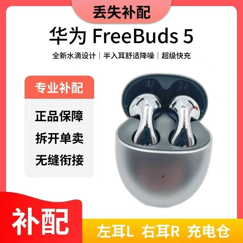 95新 Huawei/华为 freebuds5原装补配左耳右耳耳机仓丢失补配