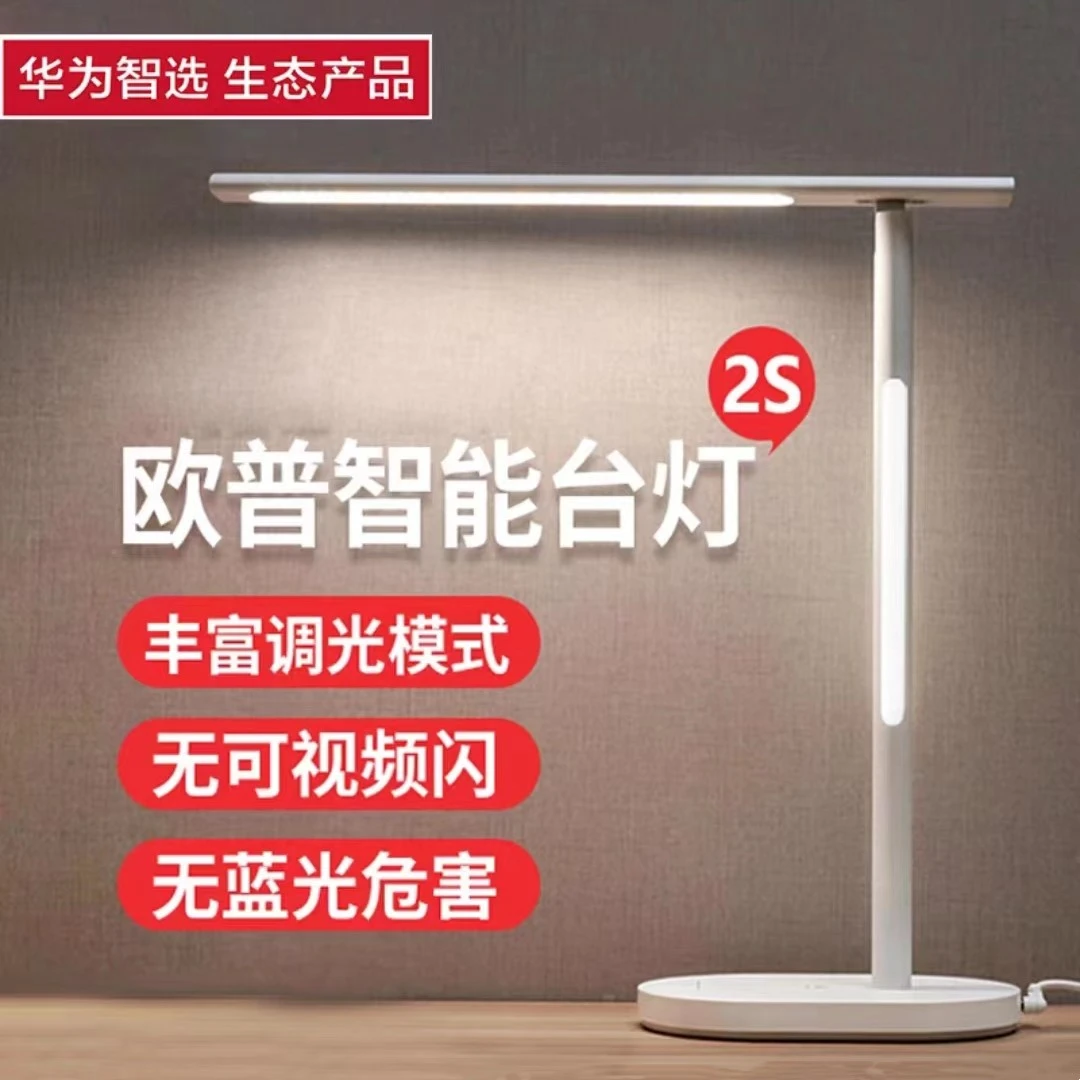 99新  华为智选欧普智能读写台灯2S/Pro国AA级护眼无蓝光