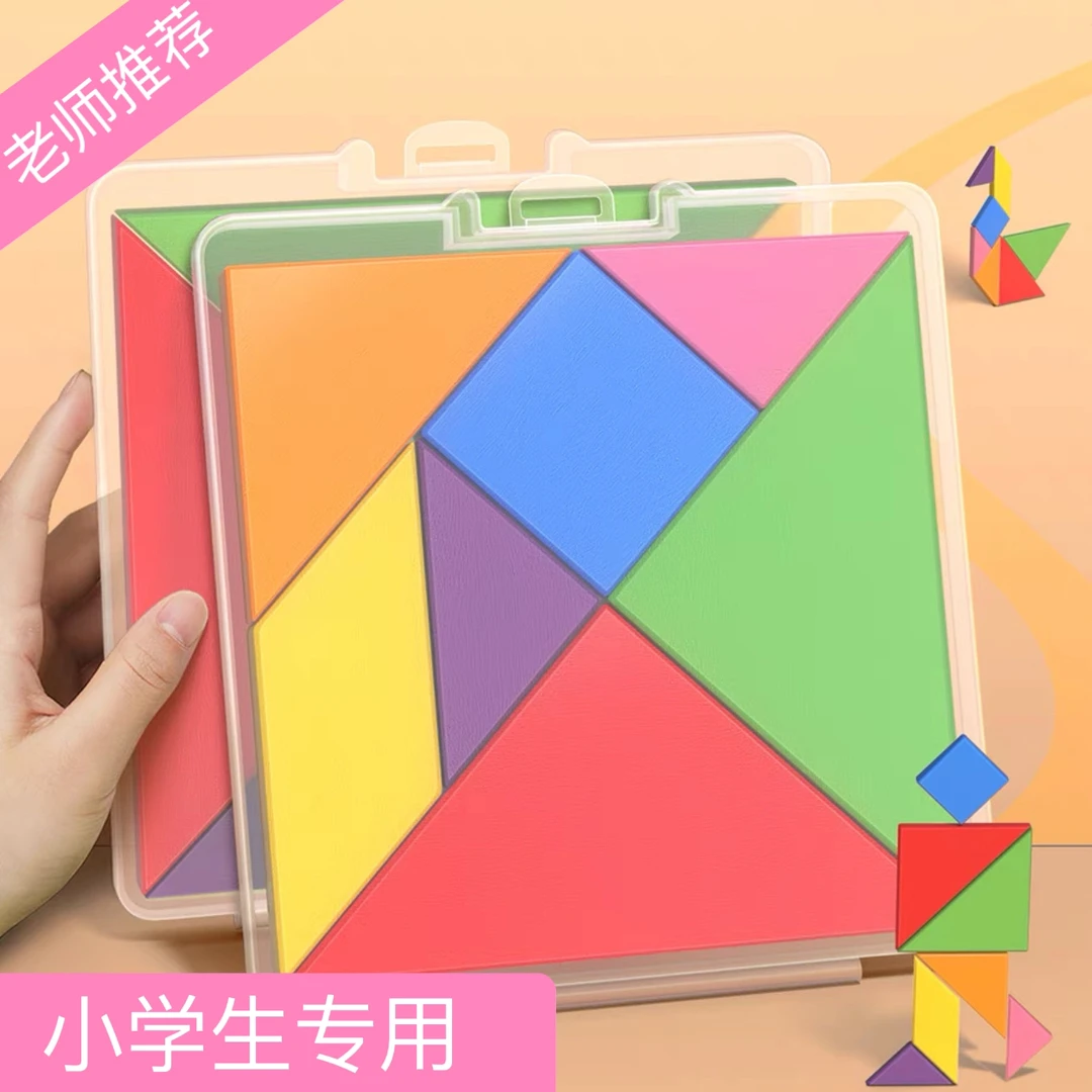 儿童益智玩具七巧板小学生专用拼图数学教具智力拼图益智玩具