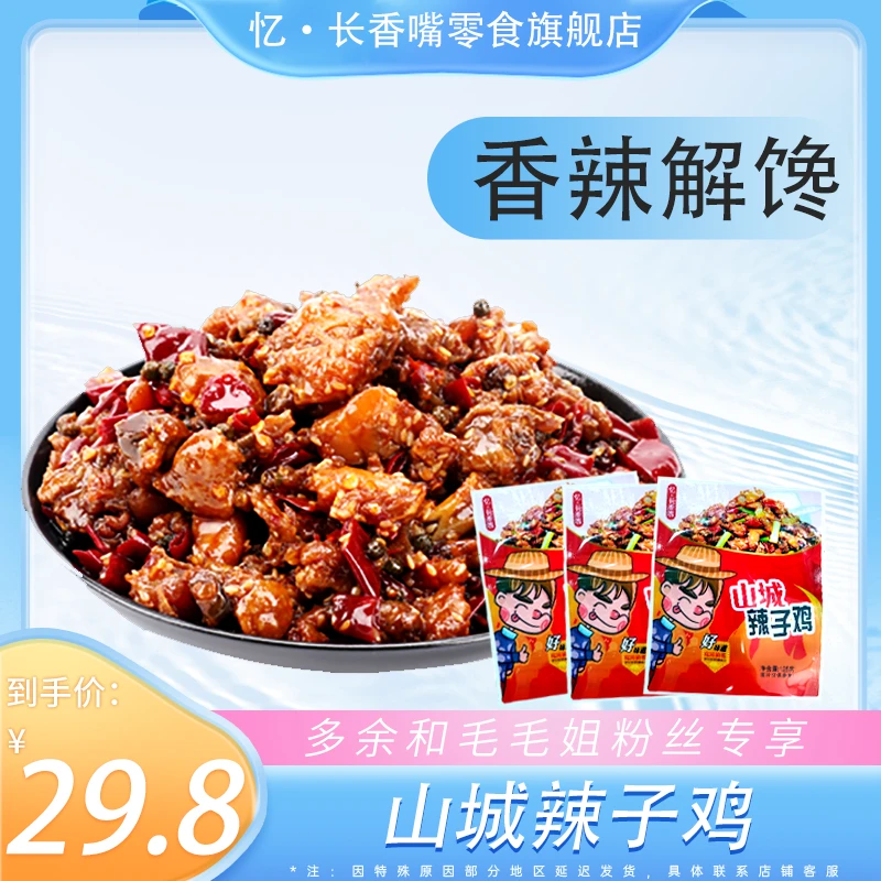 忆.长香嘴辣子鸡口水鸡丁麻辣味儿时辣条零食重庆特产小吃125/g袋