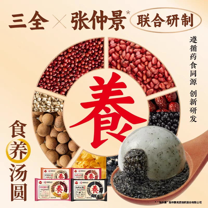 三全张仲景联名药食同源食养汤圆山药五黑五红茯苓薏米元宵甜品