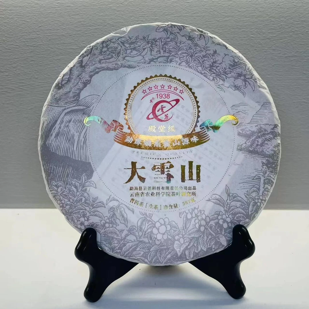 小师妹 云茶殿堂级 大雪山 普洱生茶（拍1发2 拍3发7）