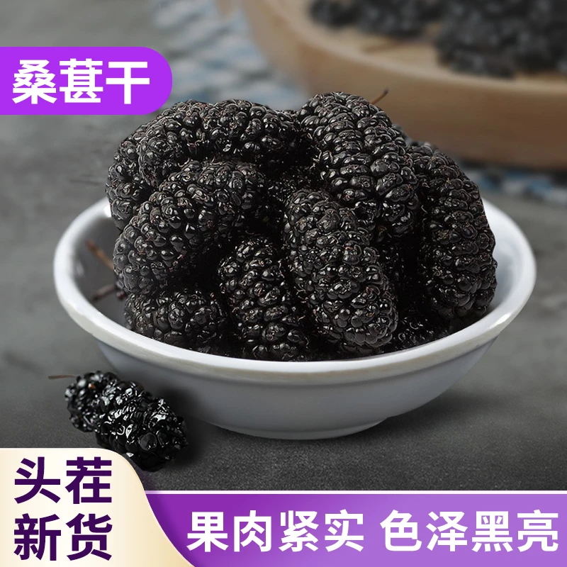 新疆桑椹头茬桑葚干买3送2新鲜营养枸杞泡水无沙免洗香甜饱满120g