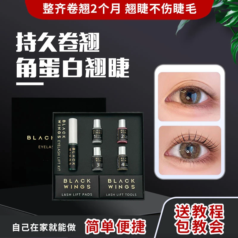 角蛋白翘睫术卷翘工具上下睫毛定型冷烫睫毛套装