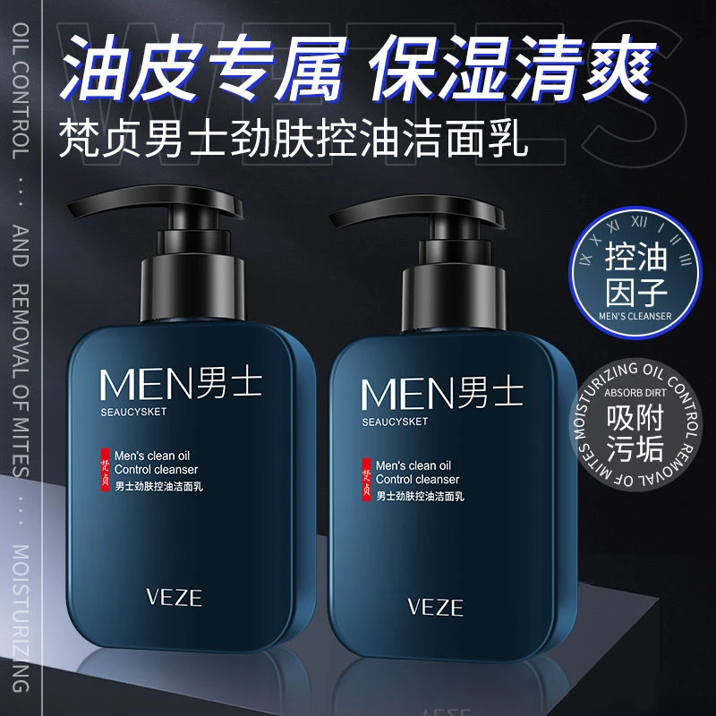 梵贞【试用】男士专用洗面奶清爽控油深层清洁毛孔黑头护肤品洁面乳