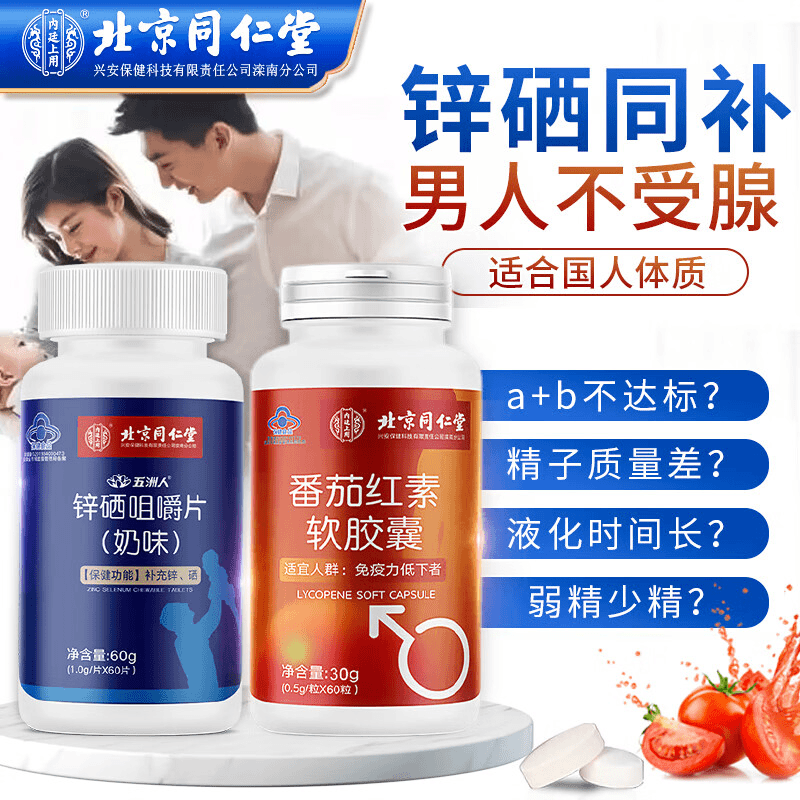 北京同仁堂锌硒咀嚼片番茄红素软胶囊男性增强免疫力补充锌硒正品