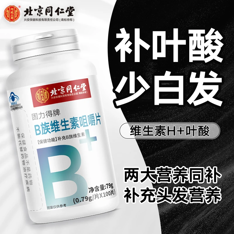 【叶酸+生物素头发营养】B族维生素片维生素H生物素黑发长白发