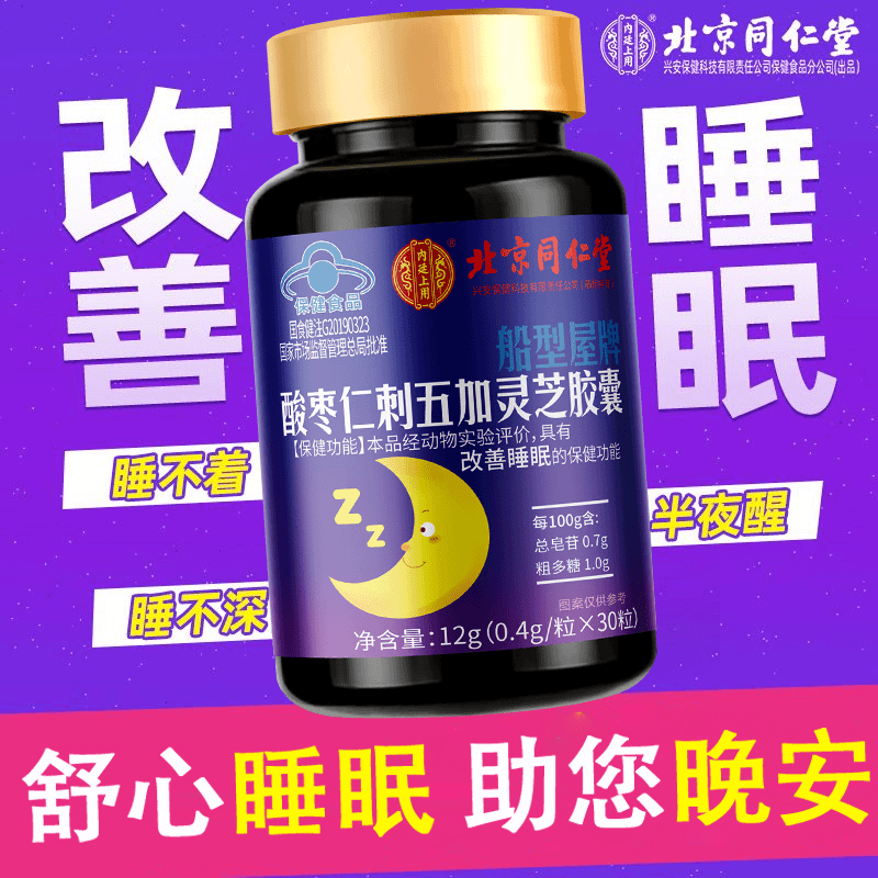 【改善睡眠质量】北同酸枣仁刺五加灵芝失眠睡不着梦睡眠浅氨基丁酸