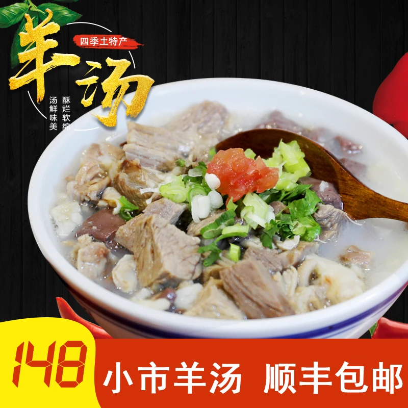 本溪县羊汤 小市羊汤 顺丰包邮（3碗）3-4人