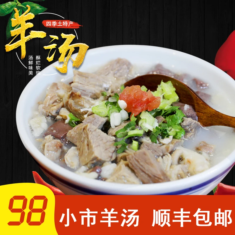 本溪县羊汤 小市羊汤 顺丰包邮（2碗）2-3人