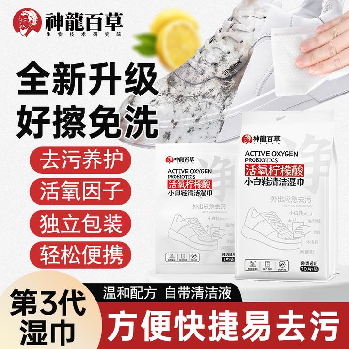 【研究院出品】神龙百草活氧柠檬酸小白鞋清洁湿巾应急去污增白去黄