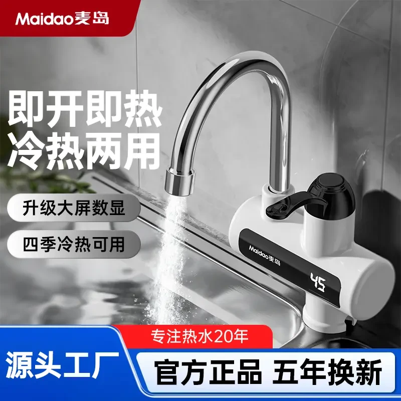 Maidao/麦岛 电热水龙头 即开即热水电分离厨卫可安装 冷热两用FF