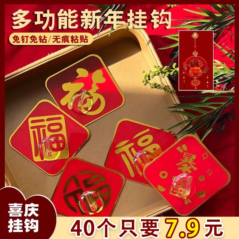 【40个】免打孔挂钩喜庆福字挂钩强力粘贴免打孔国风无痕免钉粘钩