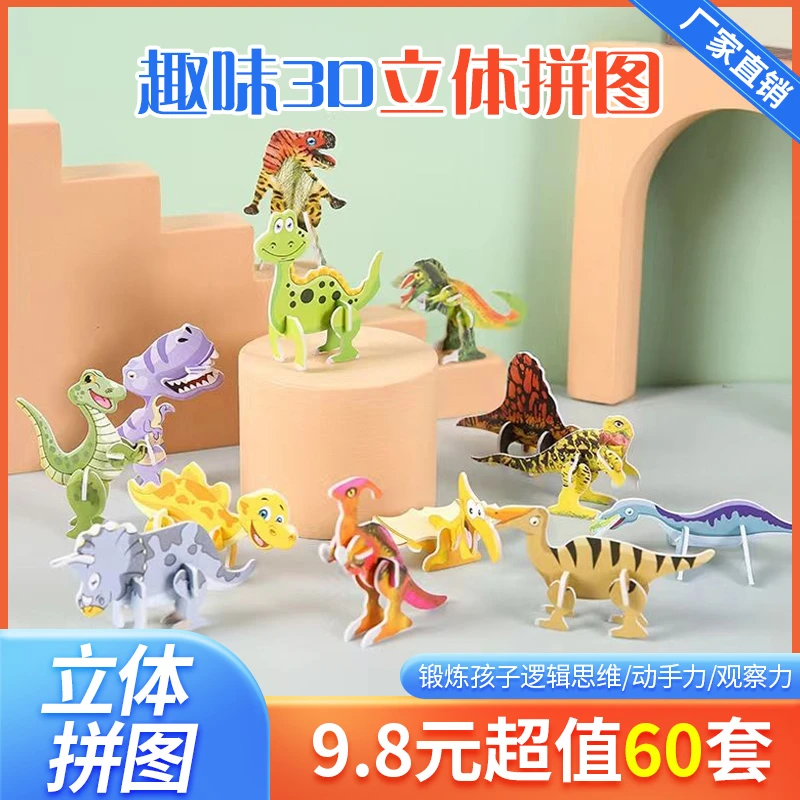 【抢！9.8元60套】趣味昆虫卡恐龙3d立体拼图卡通可爱儿童玩具