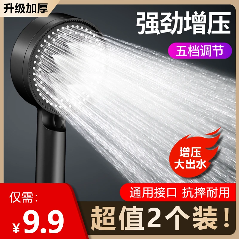 【快抢！9.9元2个】升级加厚款五档调节增压花洒沐浴通用 强劲出水