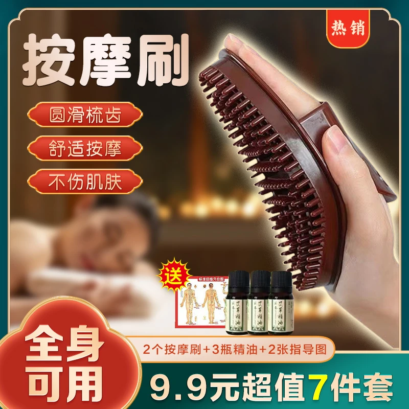 【9.9元7件套】经络刷身体按摩刷 全身通用刷肚子刷手臂刷大小腿