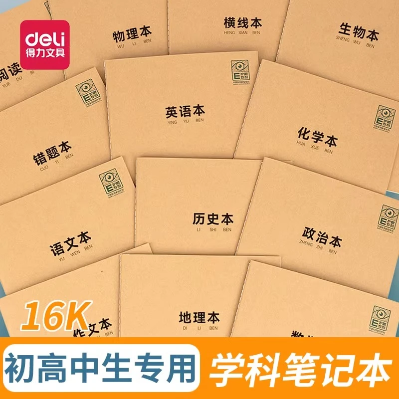 得力PF1636专利护眼缝线笔记错题本大学生笔记本初中高中纠错本