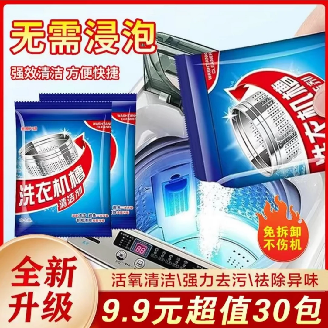 【抢9.9元30包】洗衣机清洁剂 活氧配方免拆洗 强力去污 养护洗衣机