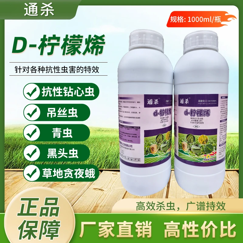 通杀D一柠檬烯，针对抗性青虫，黑头虫，钻心虫等