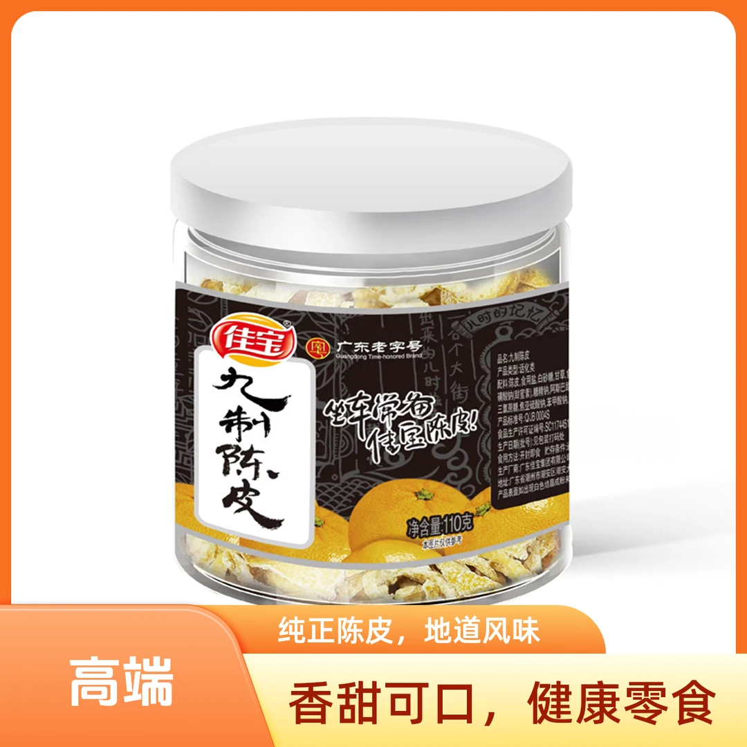 佳宝九制陈皮110g果脯蜜饯果干类休闲零食陈皮小罐九制陈皮110克