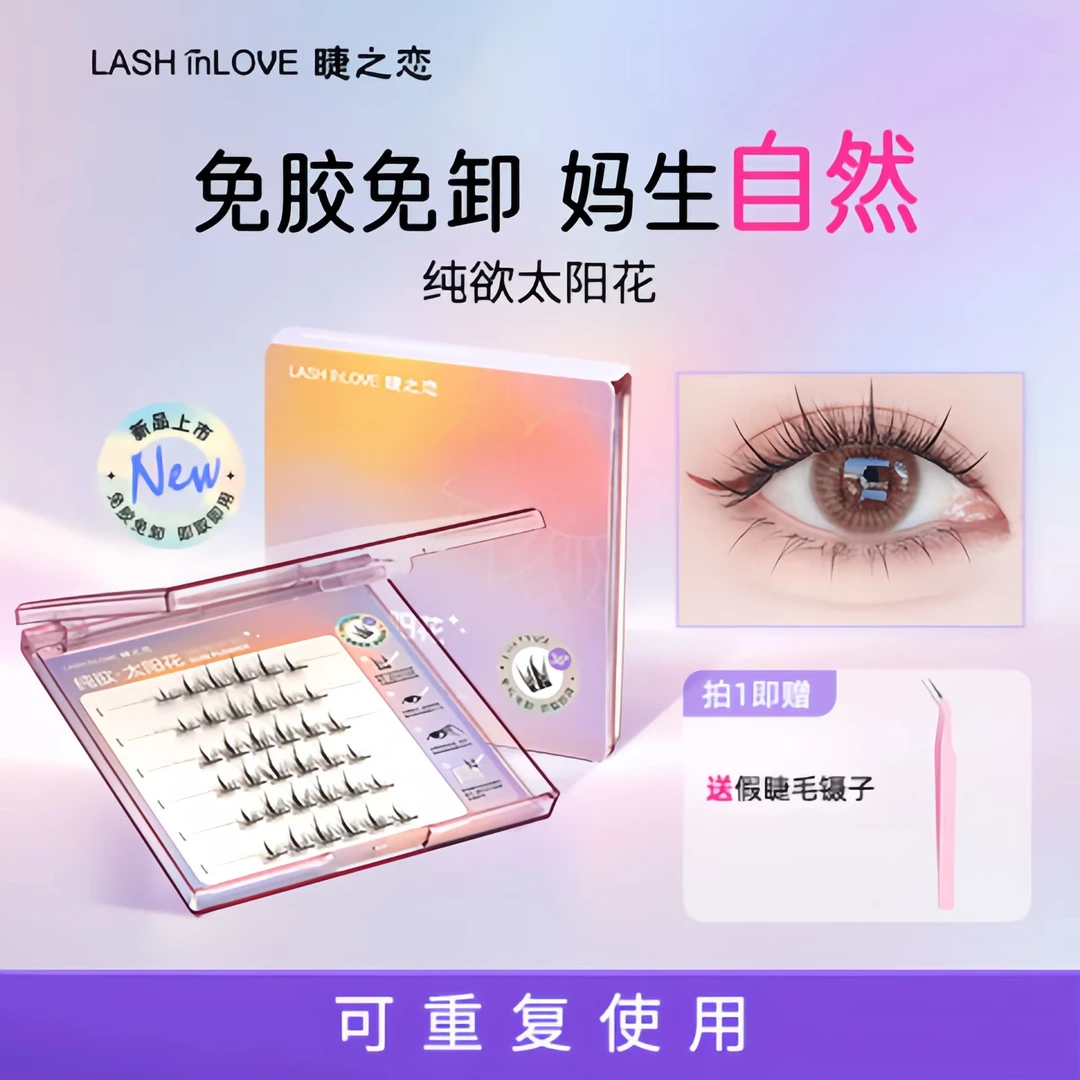 【免胶】自然太阳花免胶自粘假睫毛女分段式贴单簇眼睫毛