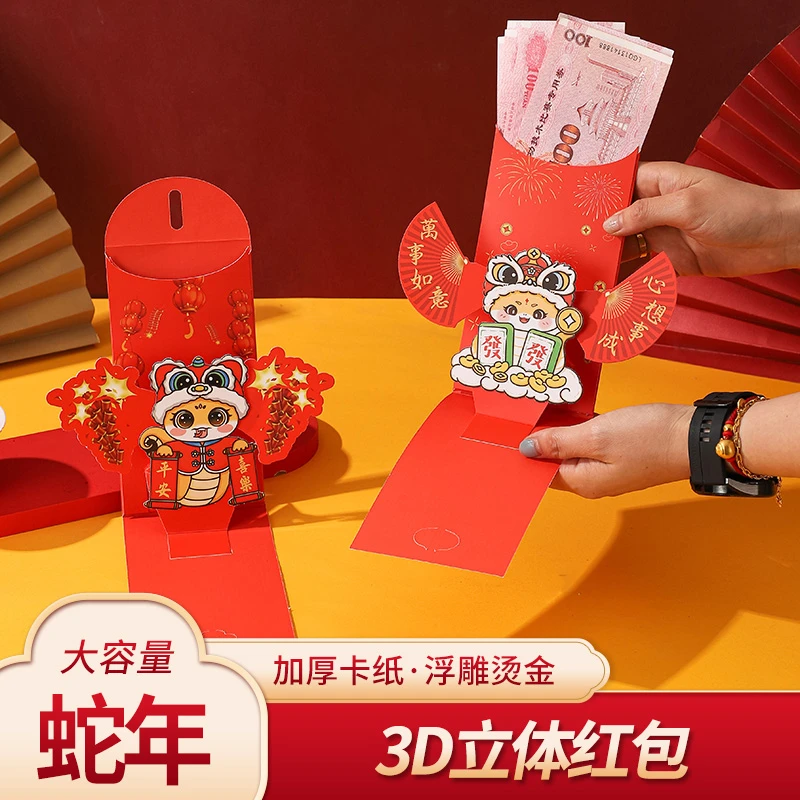 2025蛇年红包新款过年3D立体创意红包压岁钱红包创意红包利是封