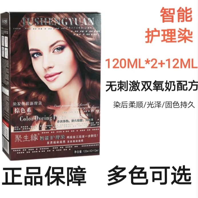 聚生缘染发剂自然黑盖白发光泽护发流行多色可选无刺激专业染发膏