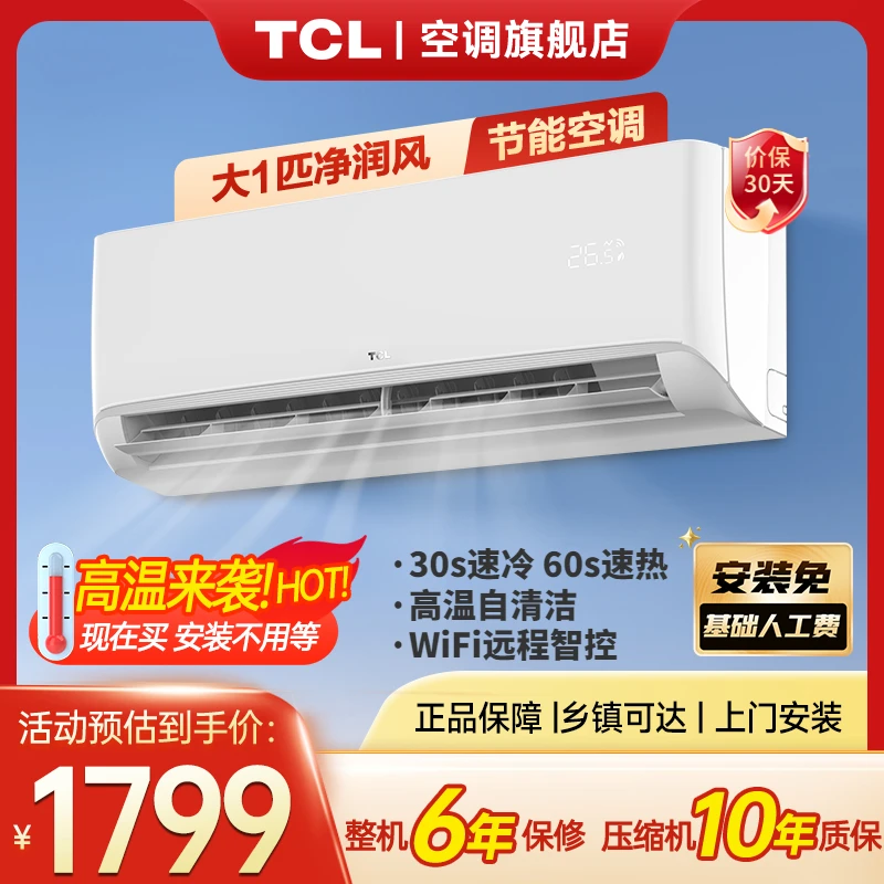 TCL 大1匹净润风节能壁挂式空调 新一级能效变频卧室冷暖智控