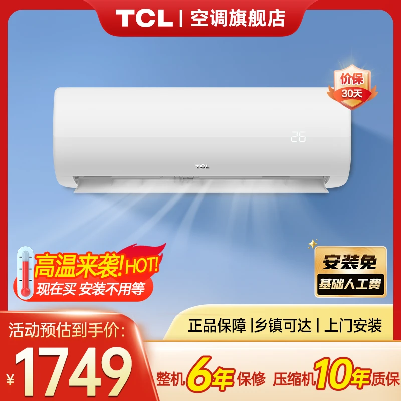 TCLTCL 大1匹郁金香新三级能效空调挂机变频性价比租房家用-zb