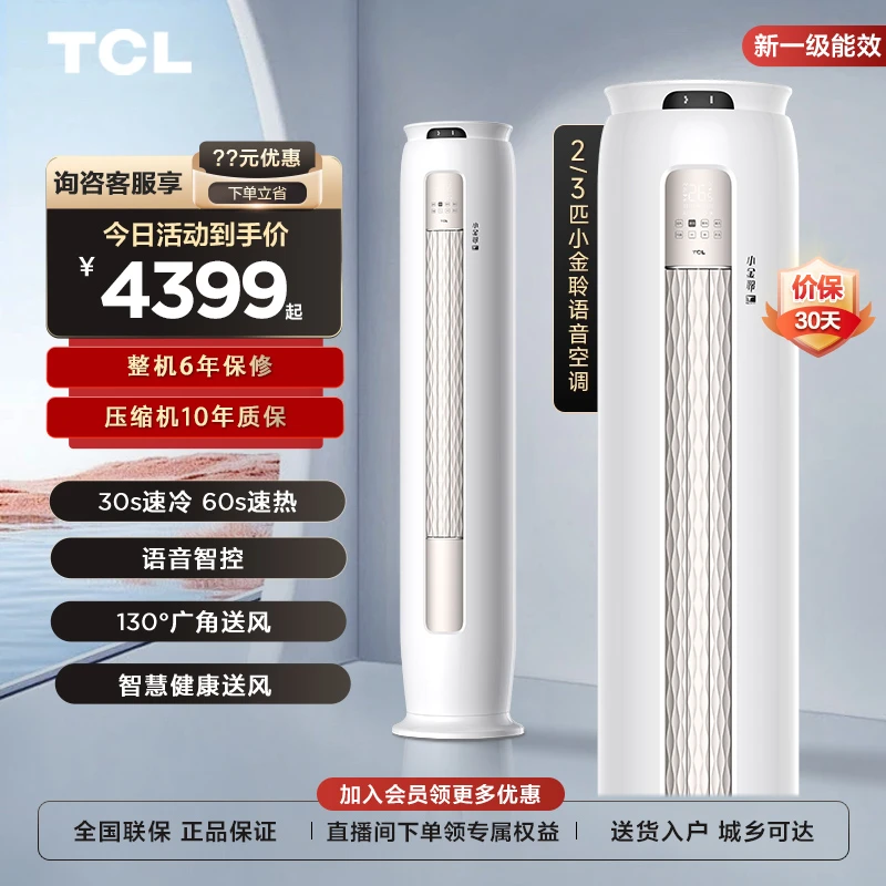 TCL 大2/3匹小金聆新一级能效变频冷暖语音空调智能柜机客厅清凉