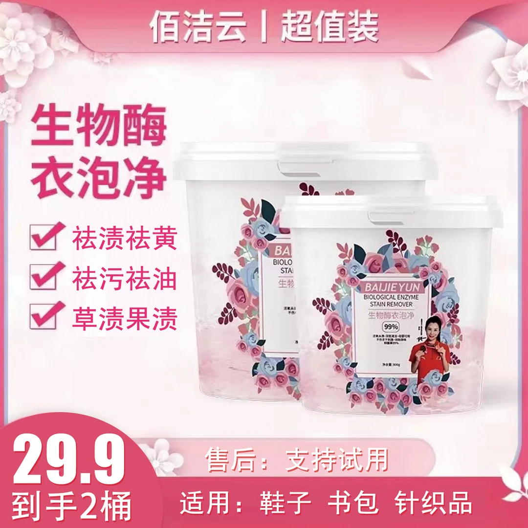【升级款衣泡净】发黄 发霉 笔渍 厂家特惠强力炸盐升级款去渍去污